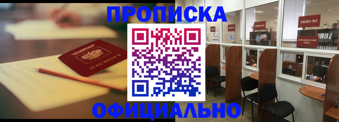 прописка 2025 в Балее